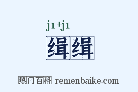 缉缉是什么意思的图片